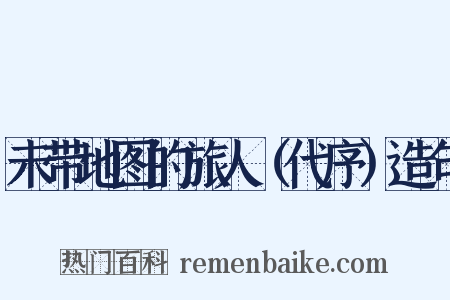 未带地图的旅人（代序）造句是什么意思的图片